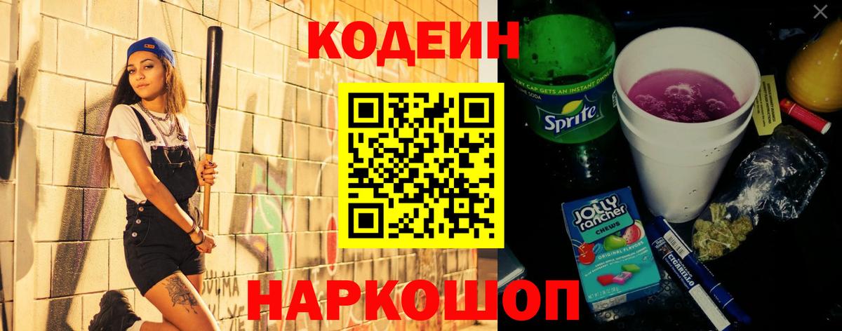 Кодеин Purple Drank  Кодеин напиток Lean (лин)  Северск  Вход с VPN 